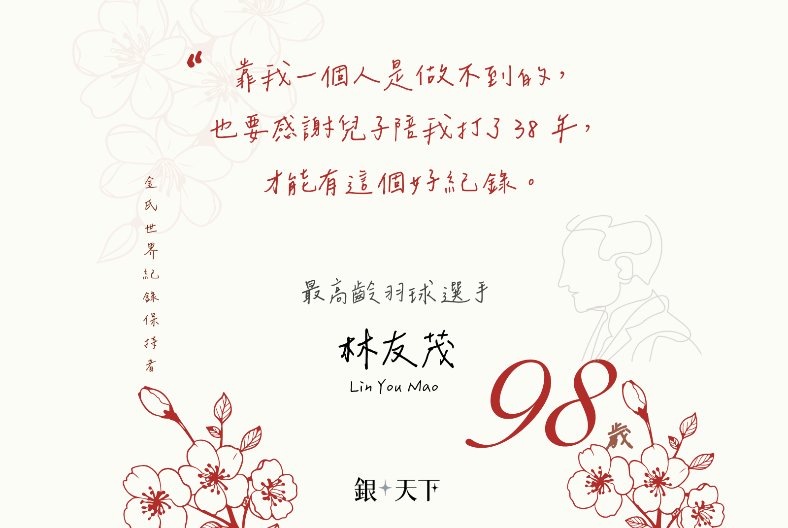 林友茂98歲獲最高齡電玩羽球選手