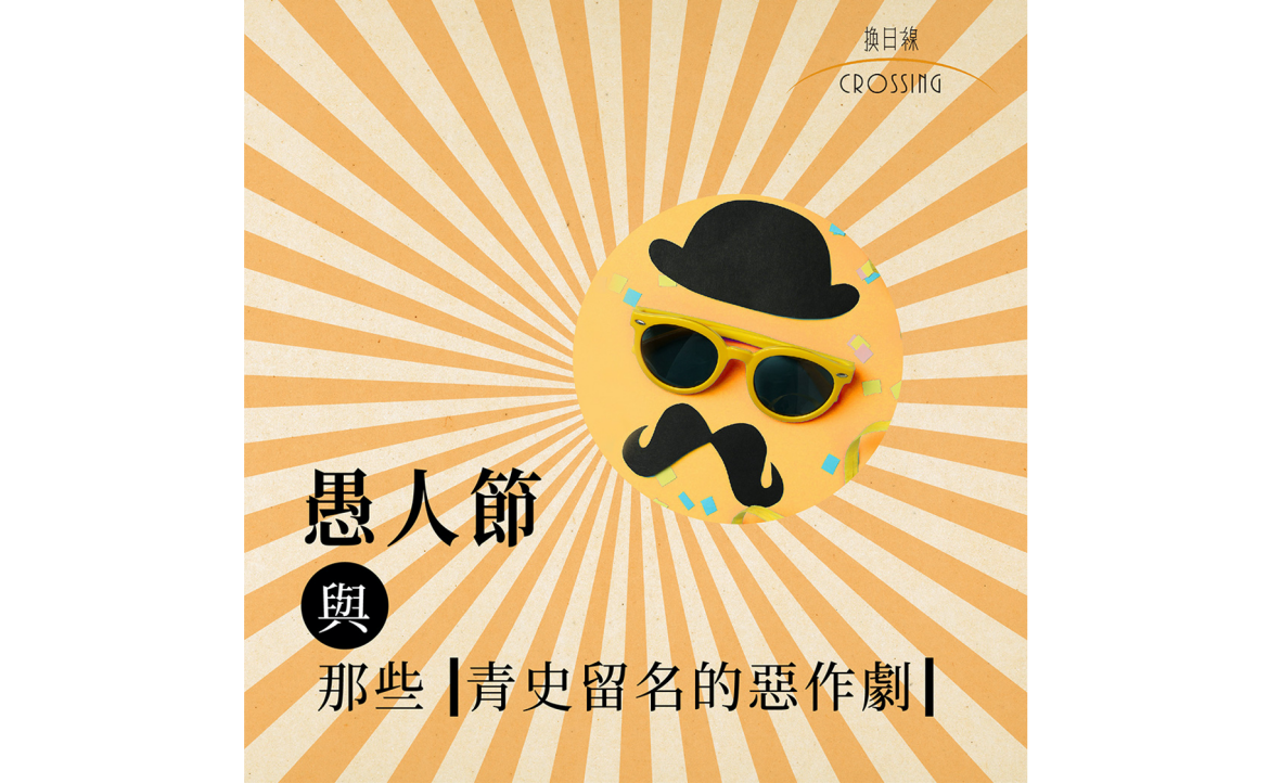 愚人節與那些「青史留名的惡作劇」（策劃：欣汝）