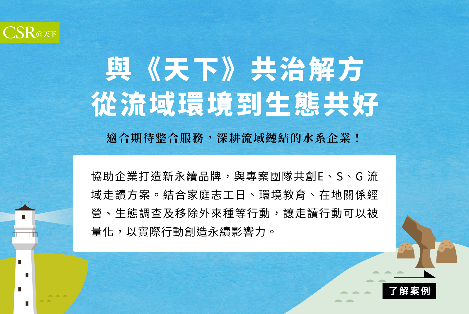 與《天下》共治解方
從流域環境到生態共好。
