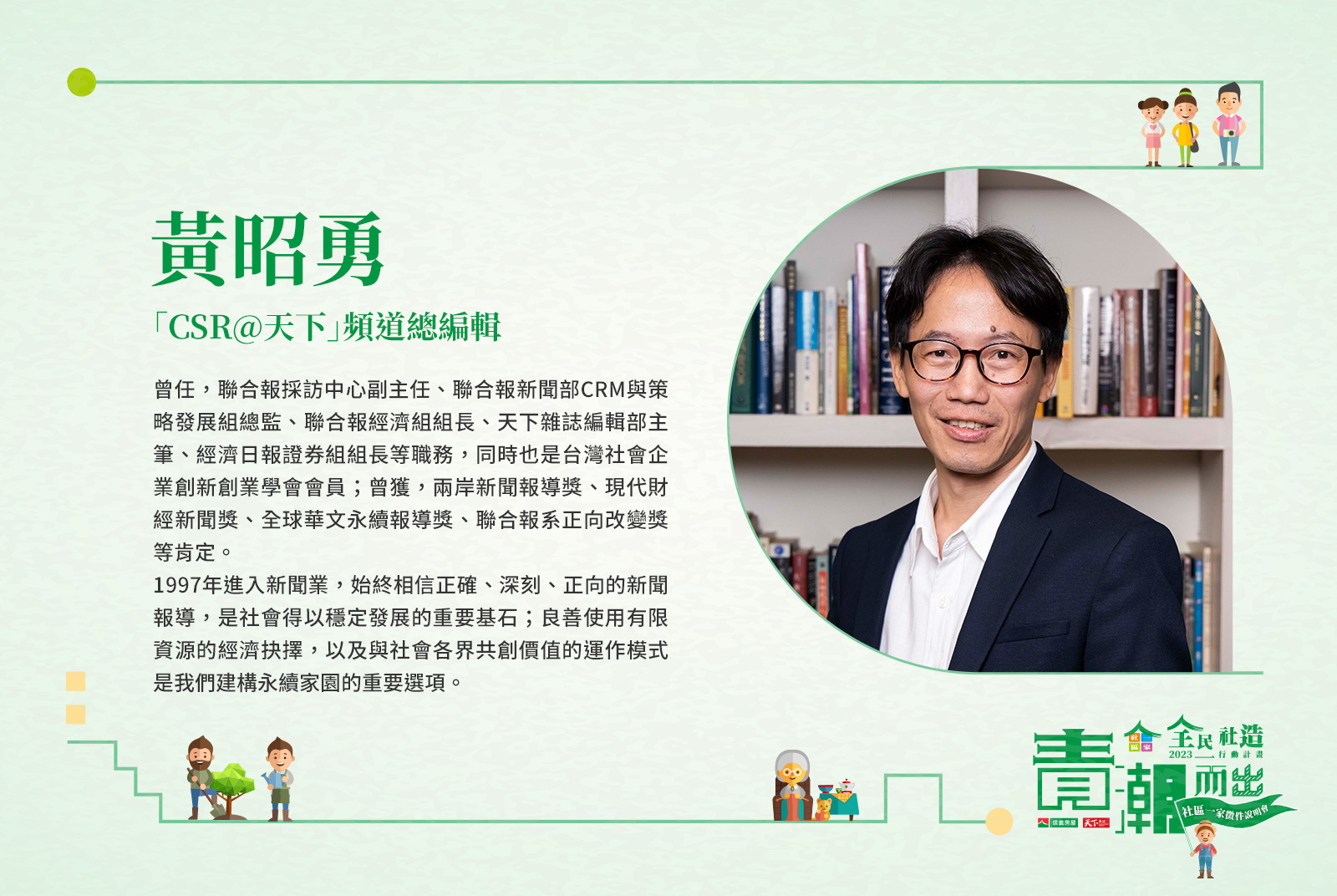 天下雜誌CSR頻道總編輯 黃昭勇