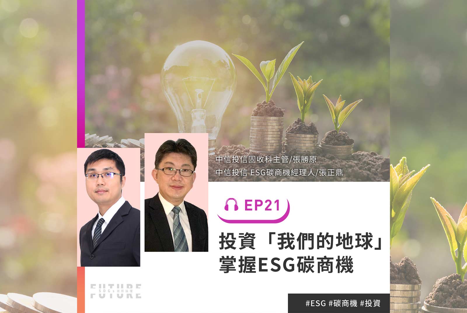 #EP.21 你知道今年世界地球日的主題是什麼嗎？一集掌握ESG碳商機
