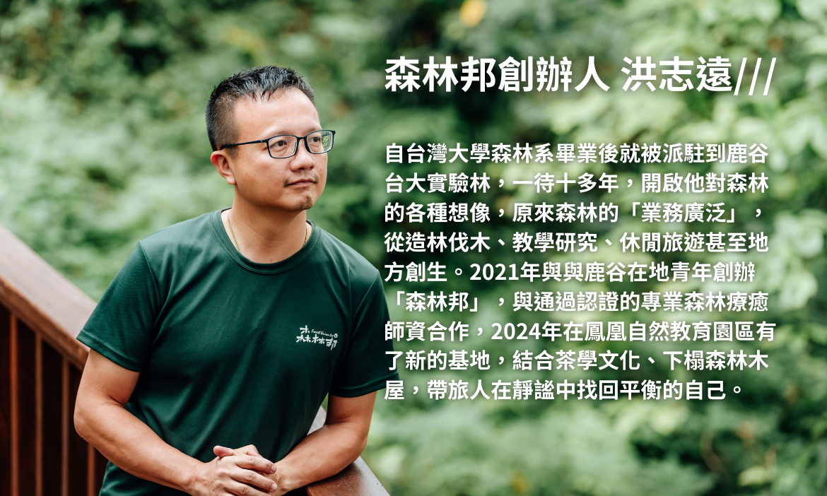 森林邦創辦人 洪志遠