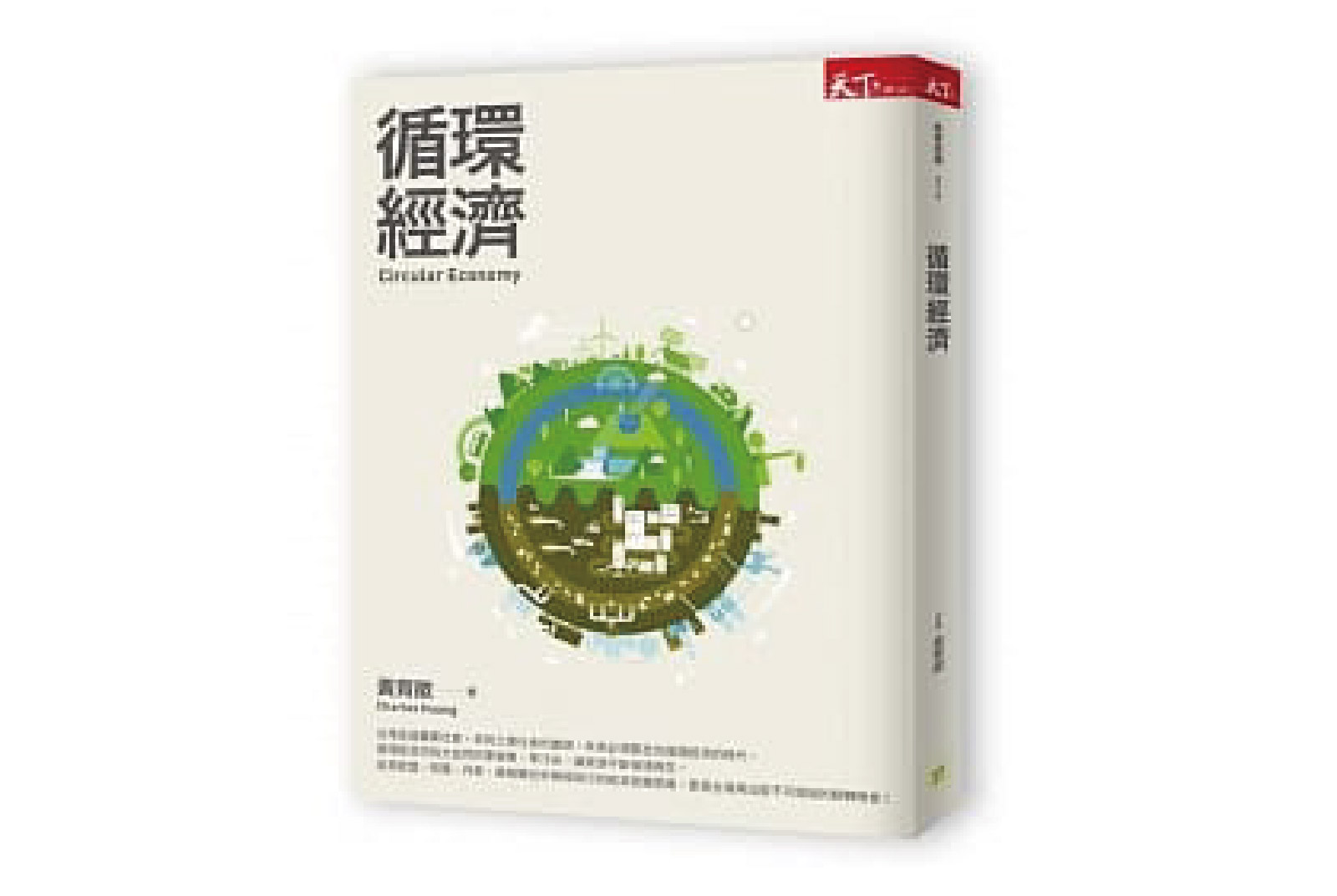 循環經濟