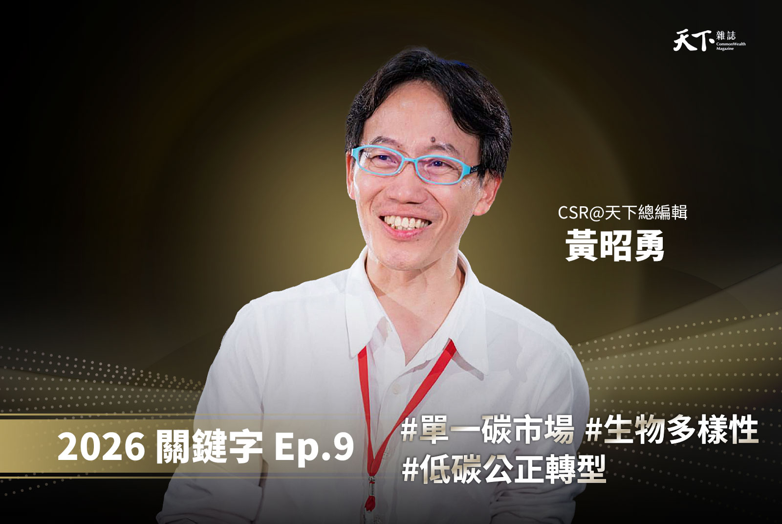 【Ep.9】從碳市場到生物多樣性：COP30 後，低碳轉型為何必須談「公正轉型」