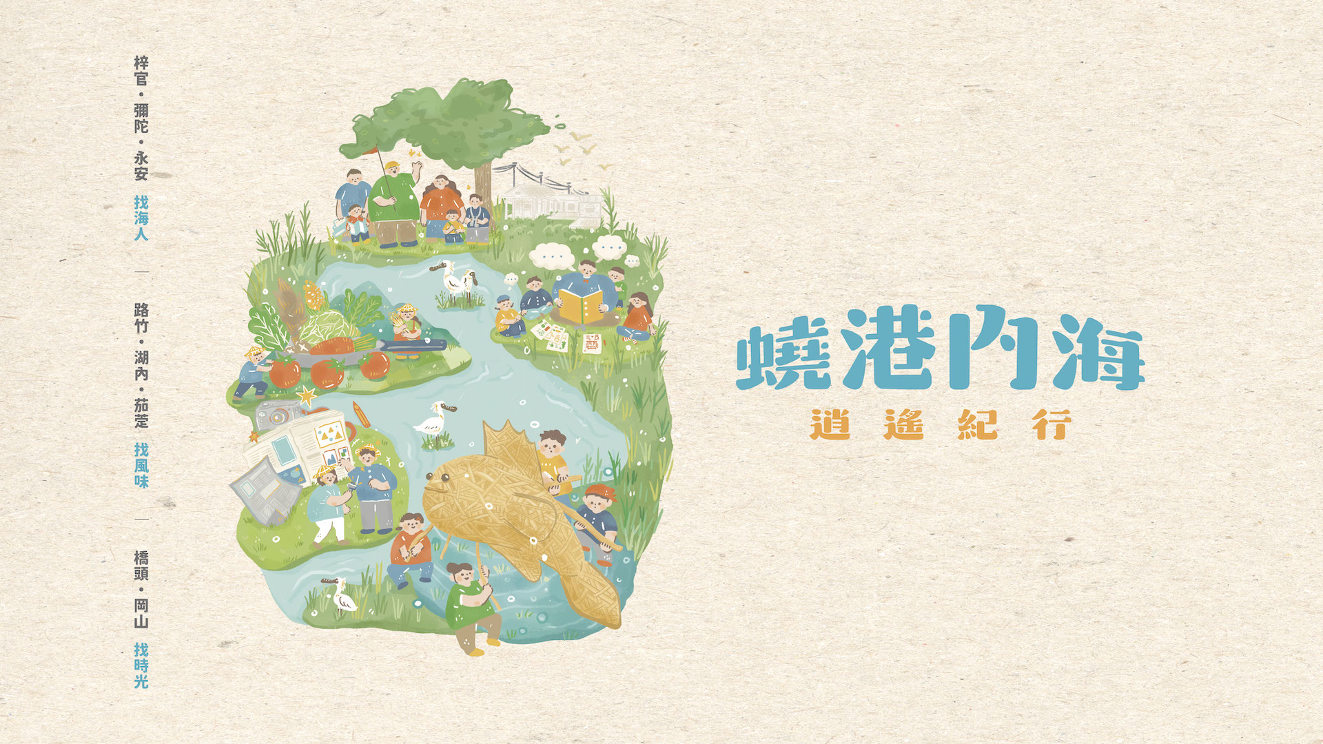 蟯港內海 逍遙紀行