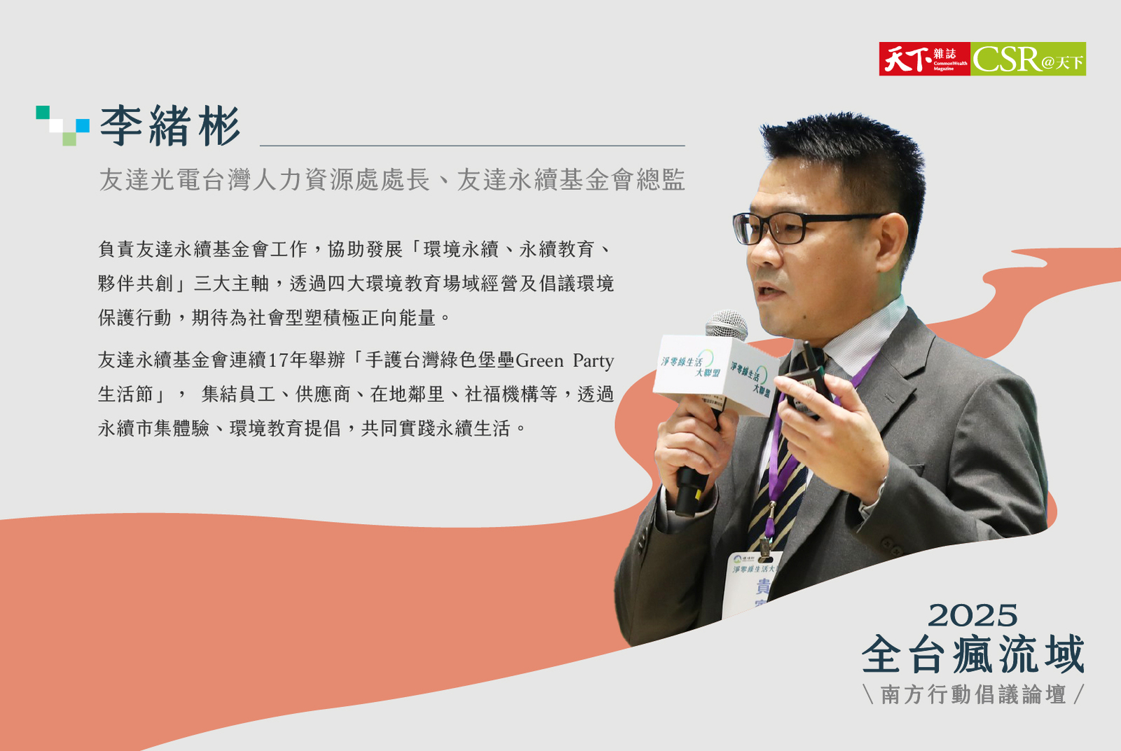 友達光電台灣人力資源處處長、友達永續基金會總監／李緒彬