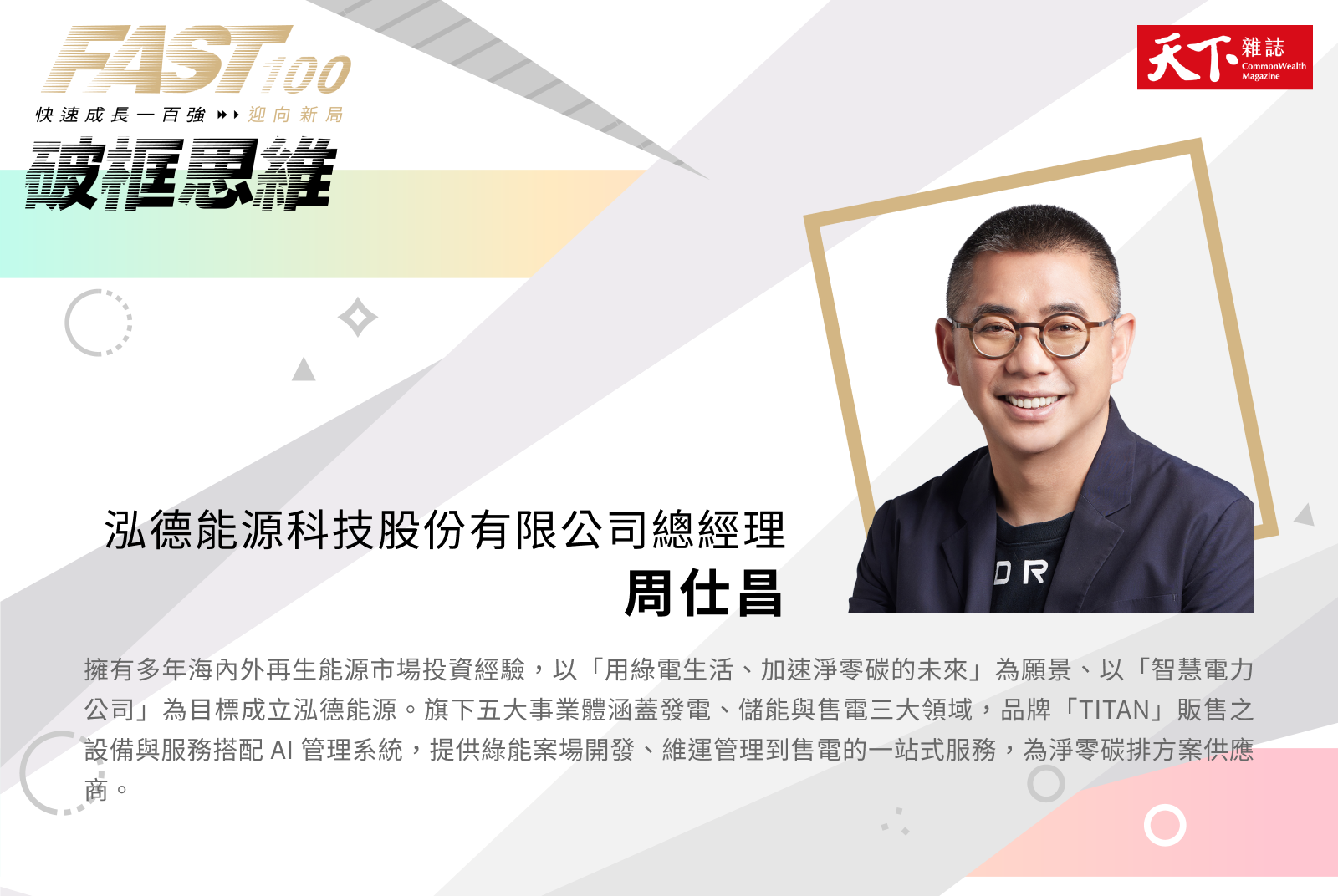 周仕昌 / 泓德能源 總經理