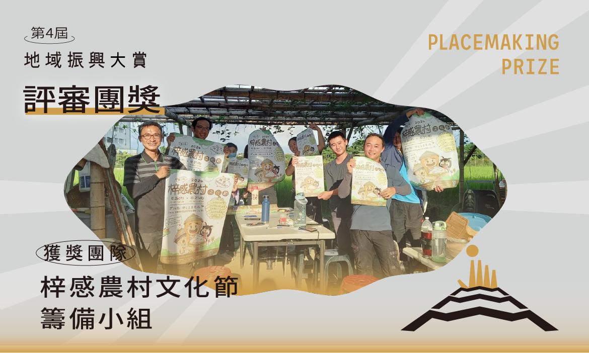 評審團獎｜梓感農村文化節籌備小組