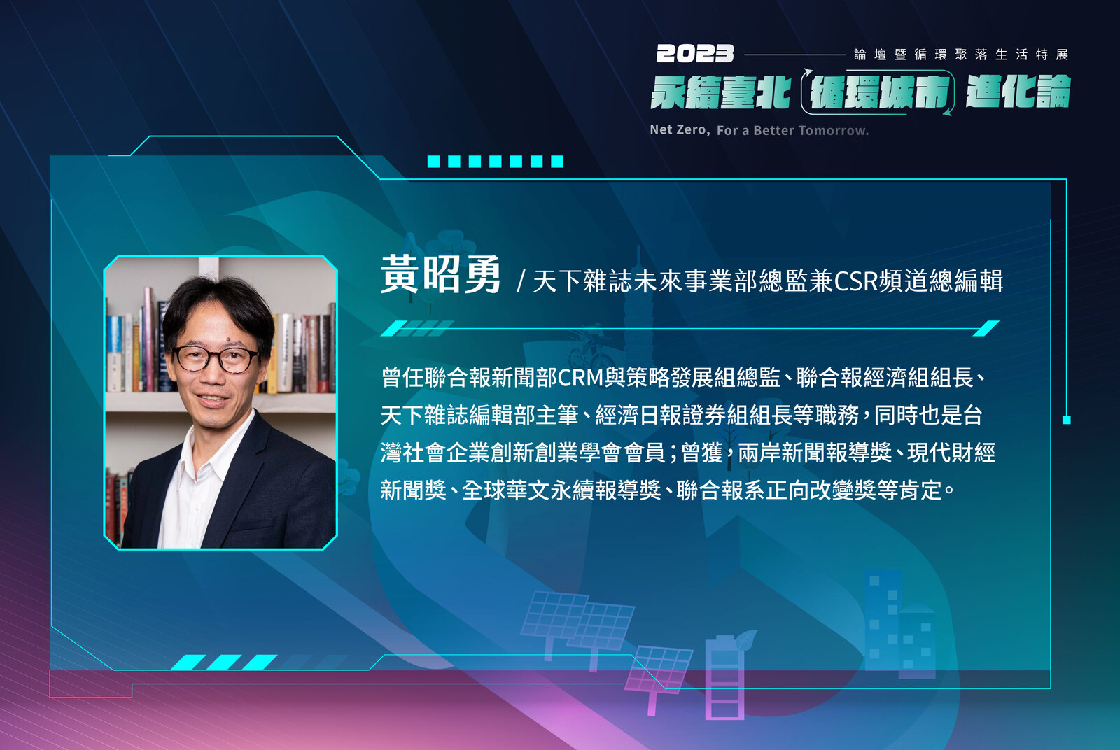 天下雜誌CSR頻道總編輯 /黃昭勇