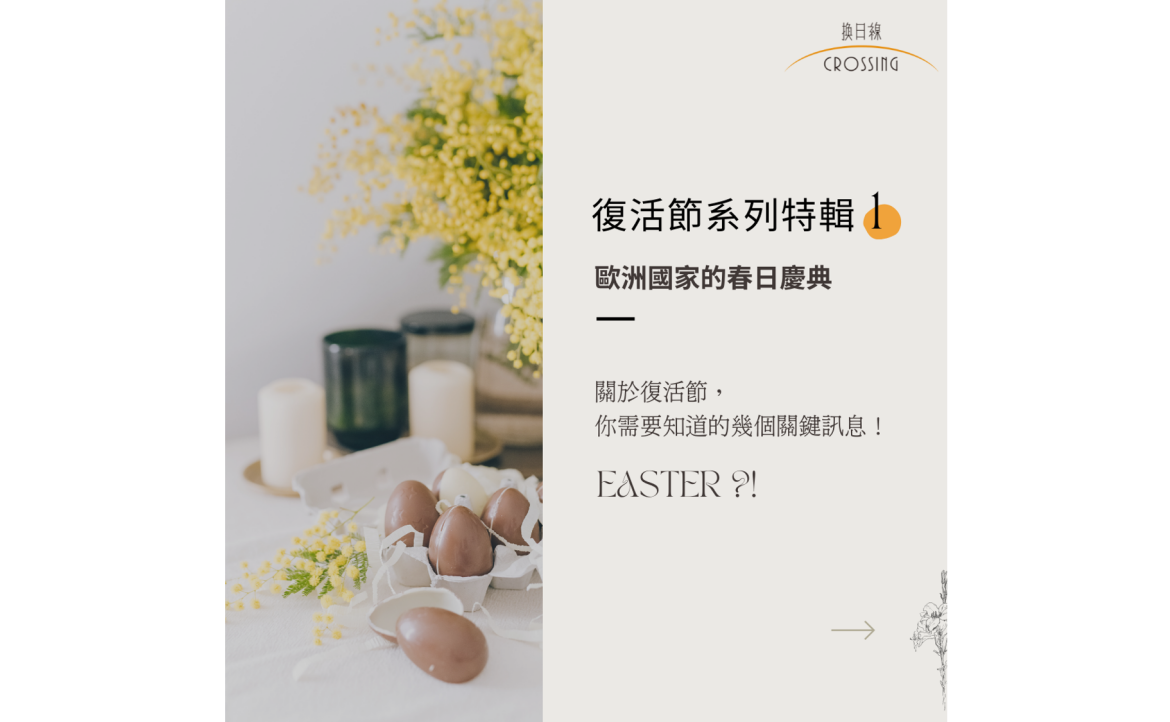 復活節特輯：歐洲國家的春日慶典（策劃：汶倢）