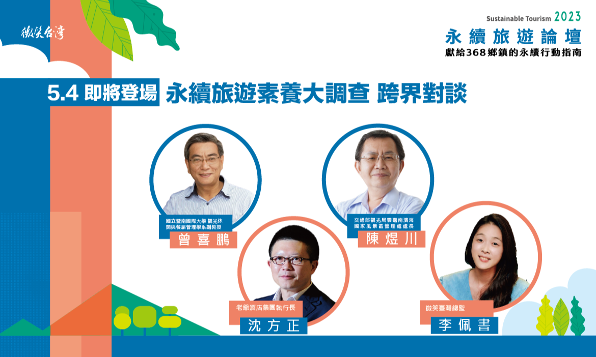 永續旅遊素養大調查結果即將揭曉！一起聽產官學三方對談，找出永續旅遊新方向。