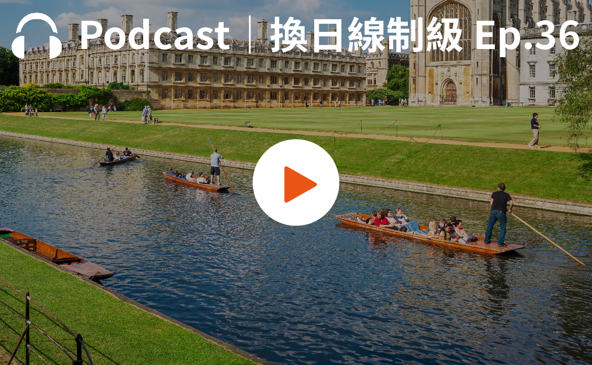 Ep.36▸▸留學名校的美麗與哀愁：《再別康橋》沒告訴你的事