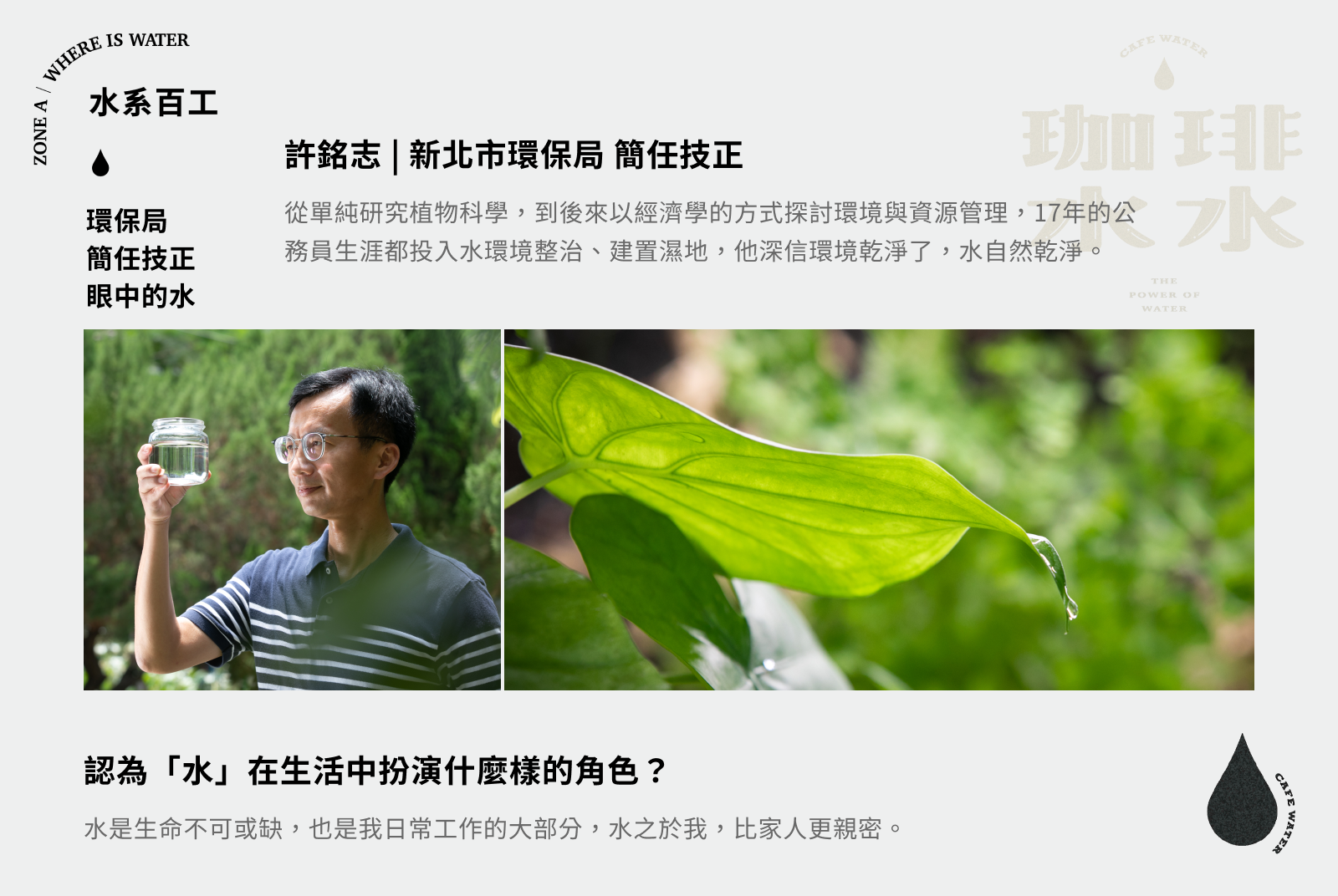 ZONE A｜WHERE IS  WATER #水系百工的記憶｜新北市環保局 許銘志