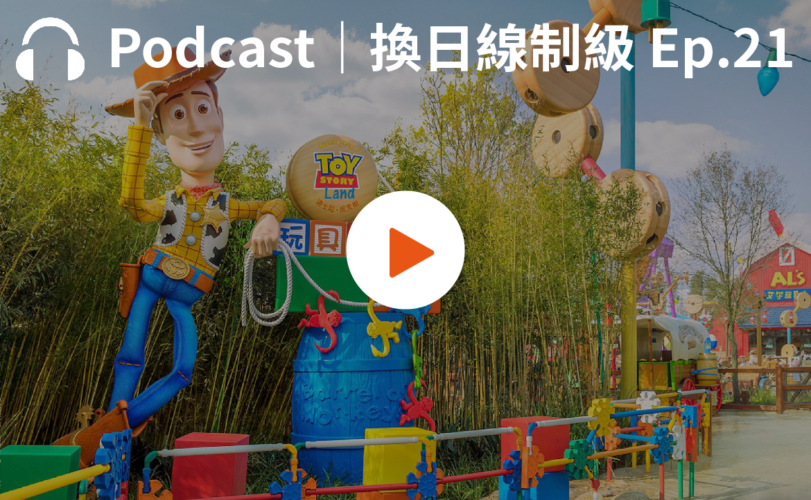 Ep.21▸▸「被消失」的迪士尼與夢幻樂園最「不童話」的一面
