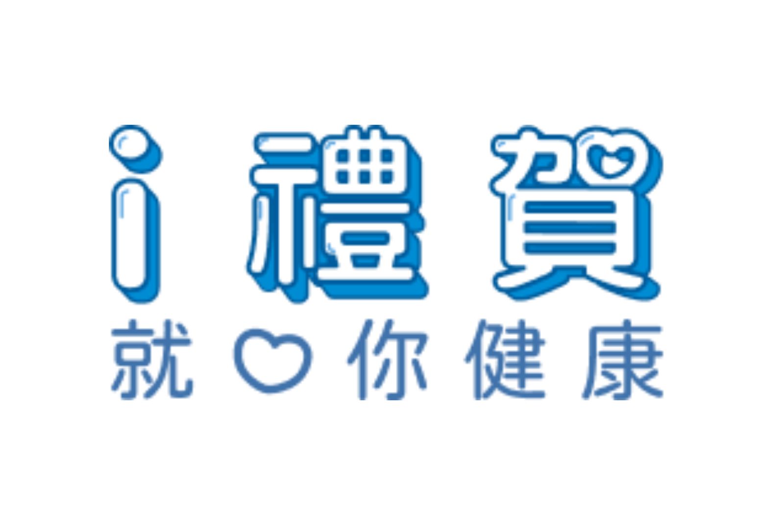 i禮賀，就愛你健康