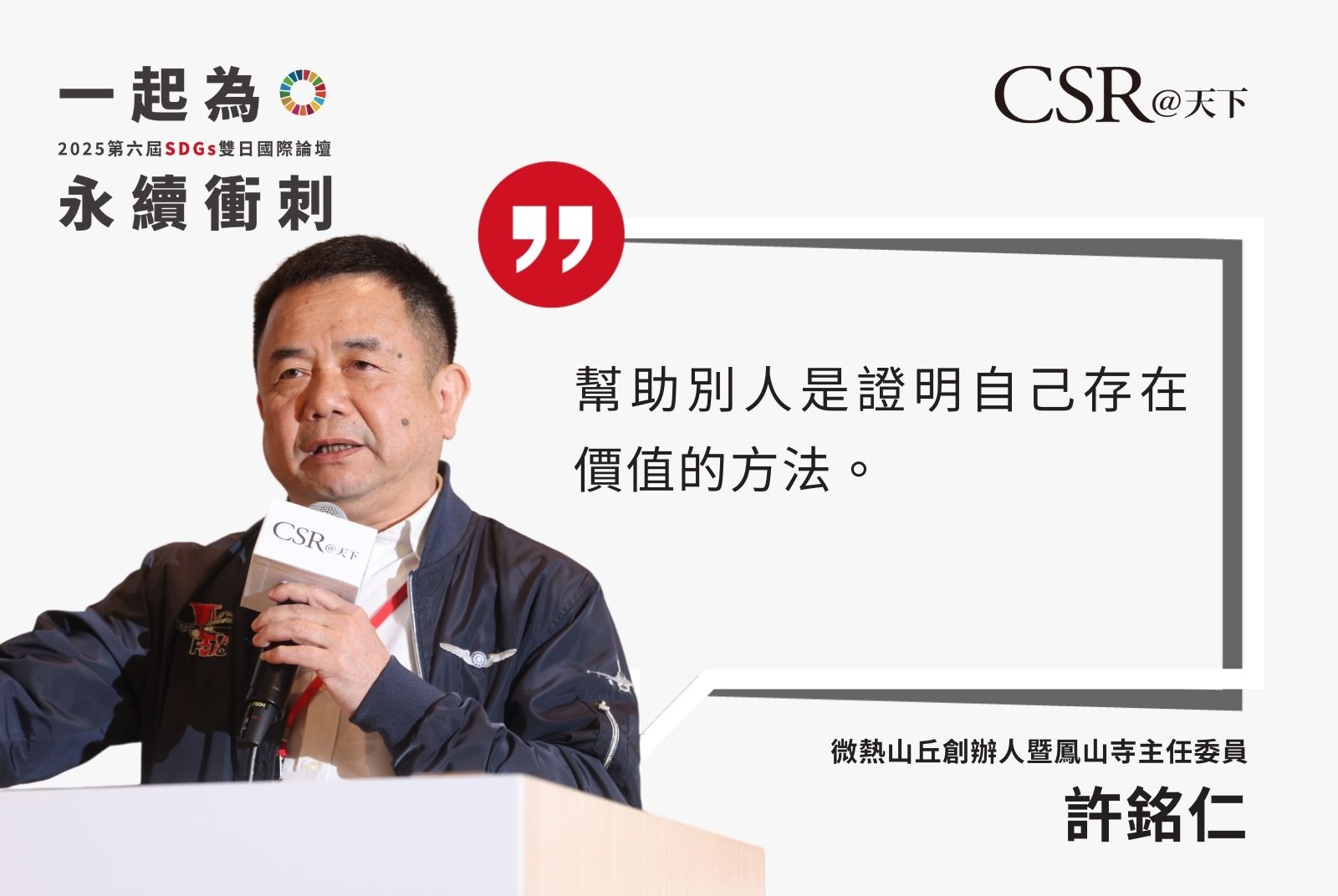 地方的未來需要教育、信仰與生活三者連結，才能真正實現「永續幸福」。