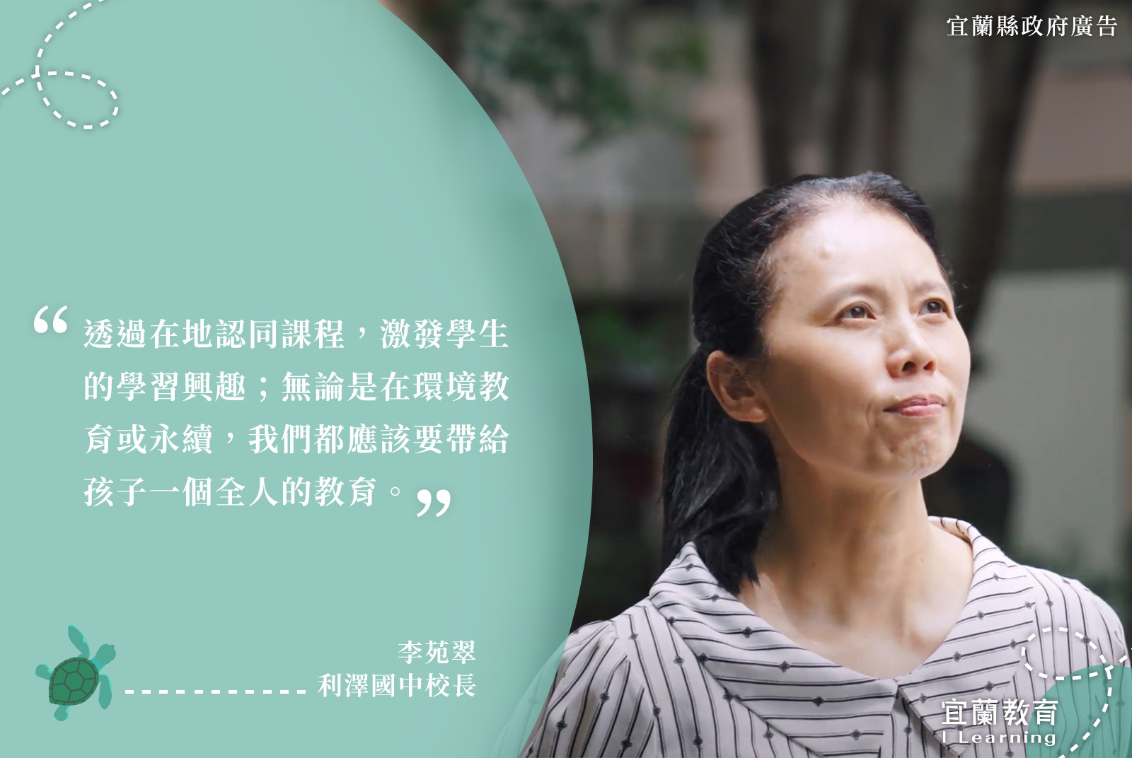 利澤國中校長/李苑翠