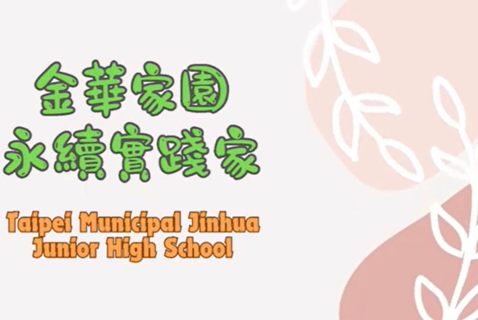 金華家園永續實踐家