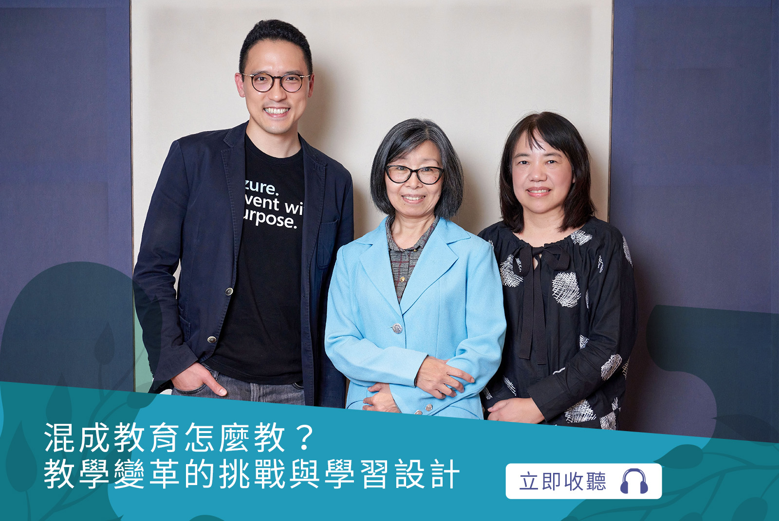 【教育不停學】混成教育怎麼教？教學變革的挑戰與學習設計