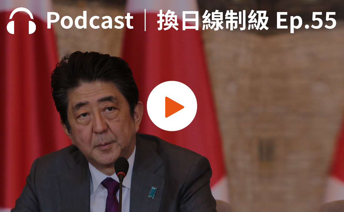 Ep.55▸▸時事熱議｜「最友台日相」安倍遇刺，將如何牽動東亞政局？