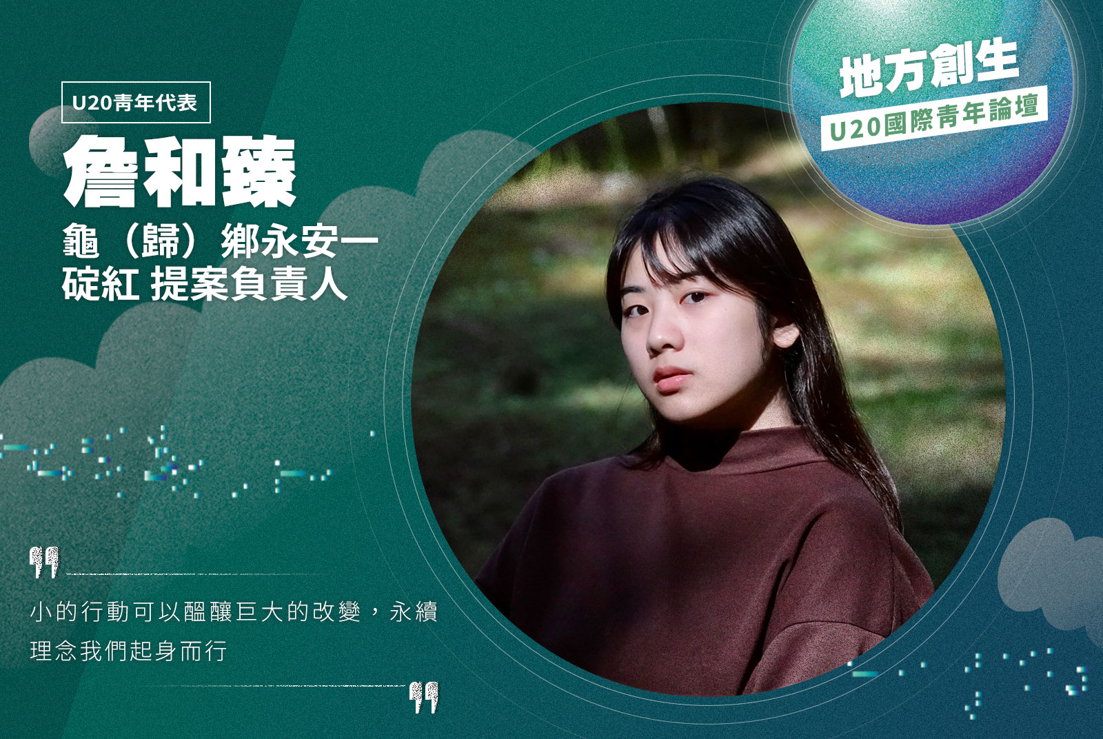 【U20青年代表】龜（歸）鄉永安一碇紅 提案負責人／ 詹和臻
