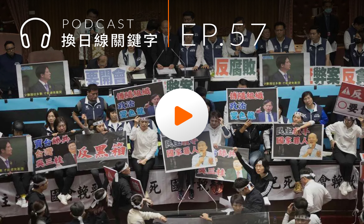Ep.57▸▸「國會調查權」在吵什麼？為你拆解重點及爭議