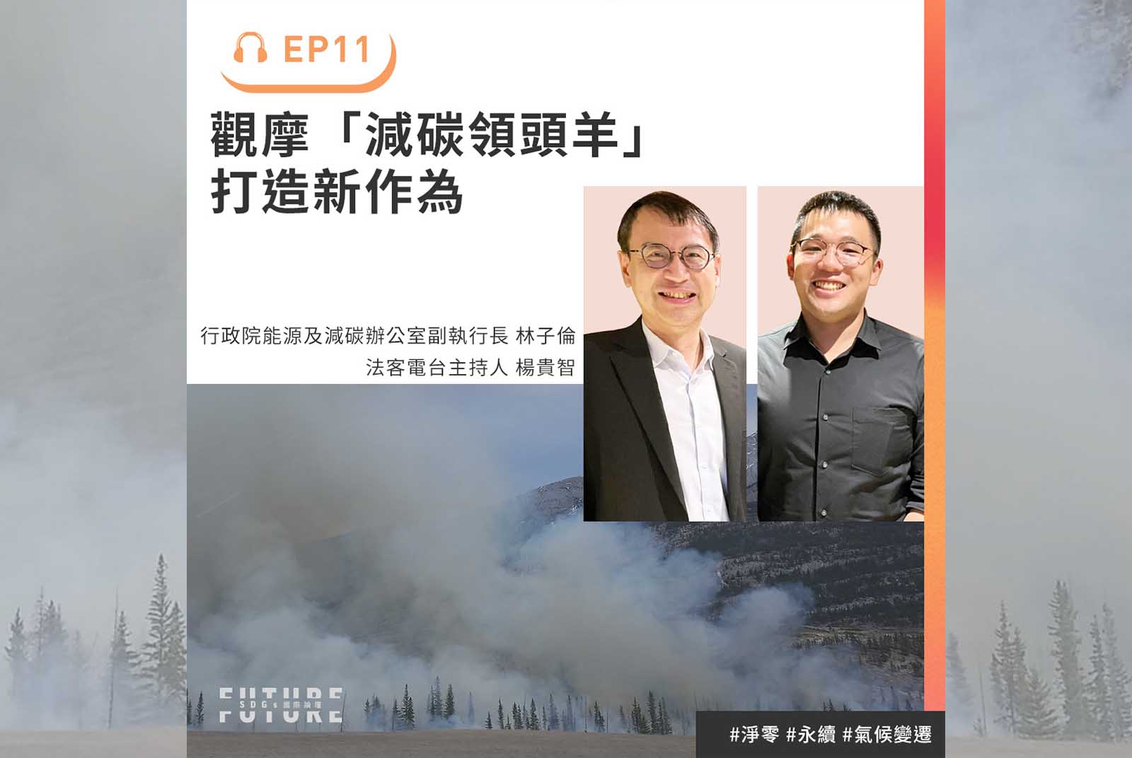 #EP.11 從工業革命到綠色革命！台灣怎麼做？