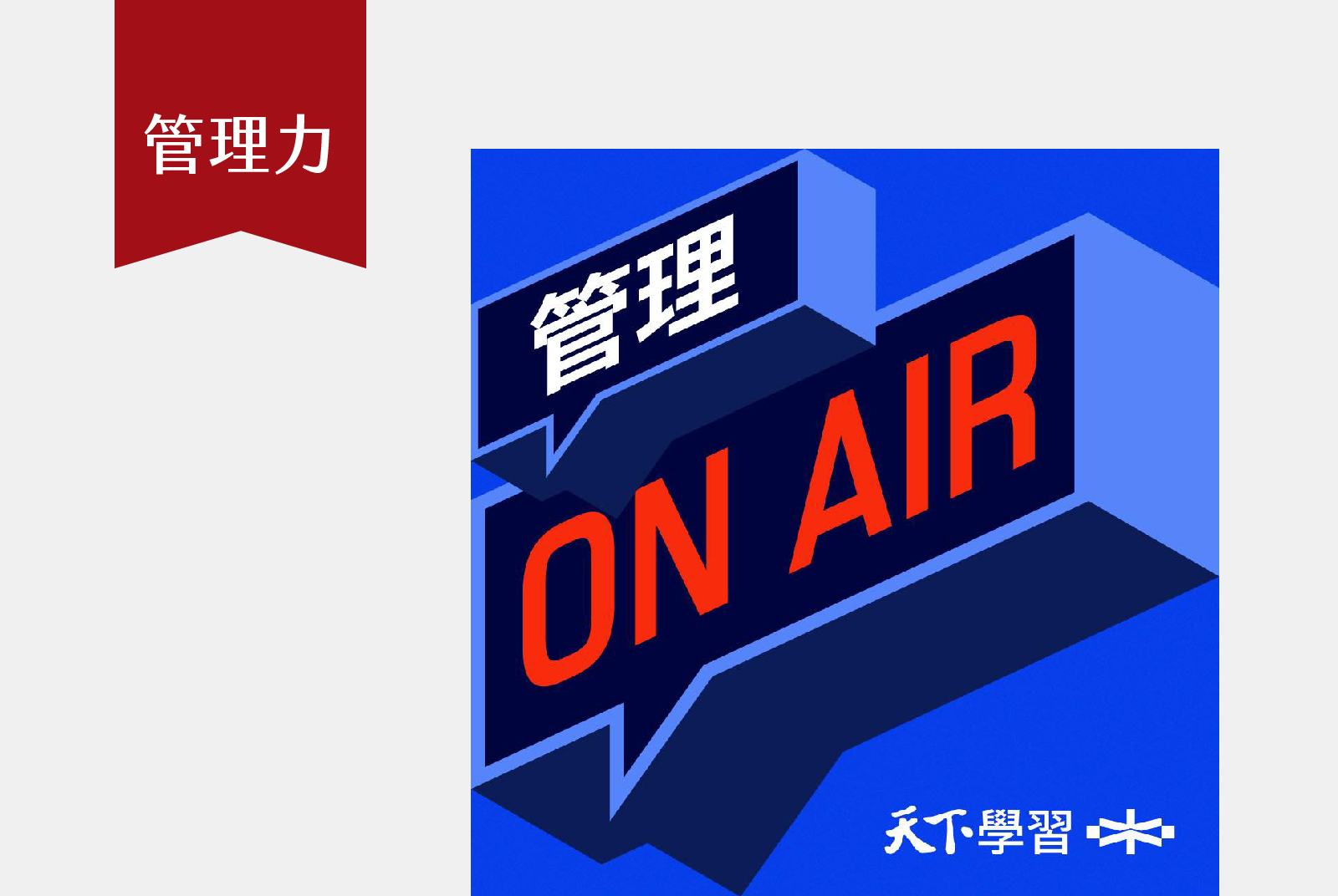 每週二 08:00｜名師親自說課，帶你聽懂管理痛點