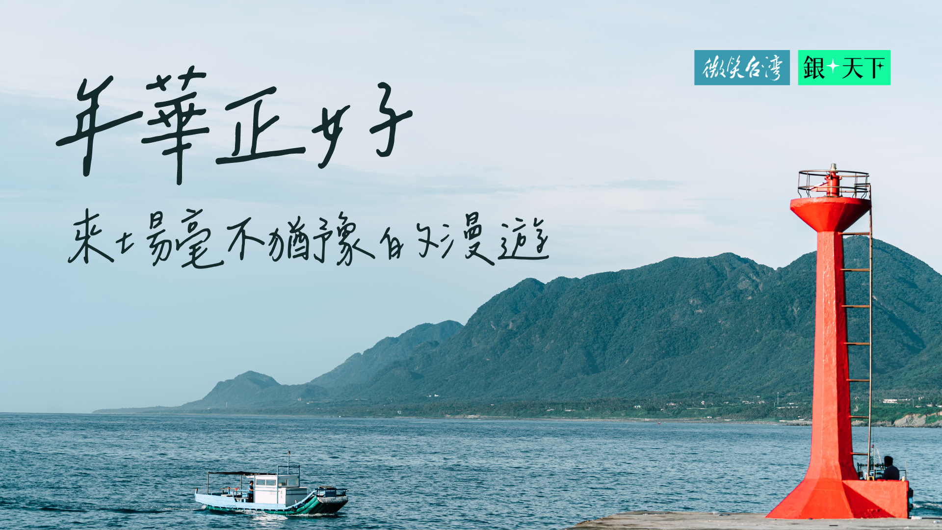 年華正好—成熟大人的旅遊指南