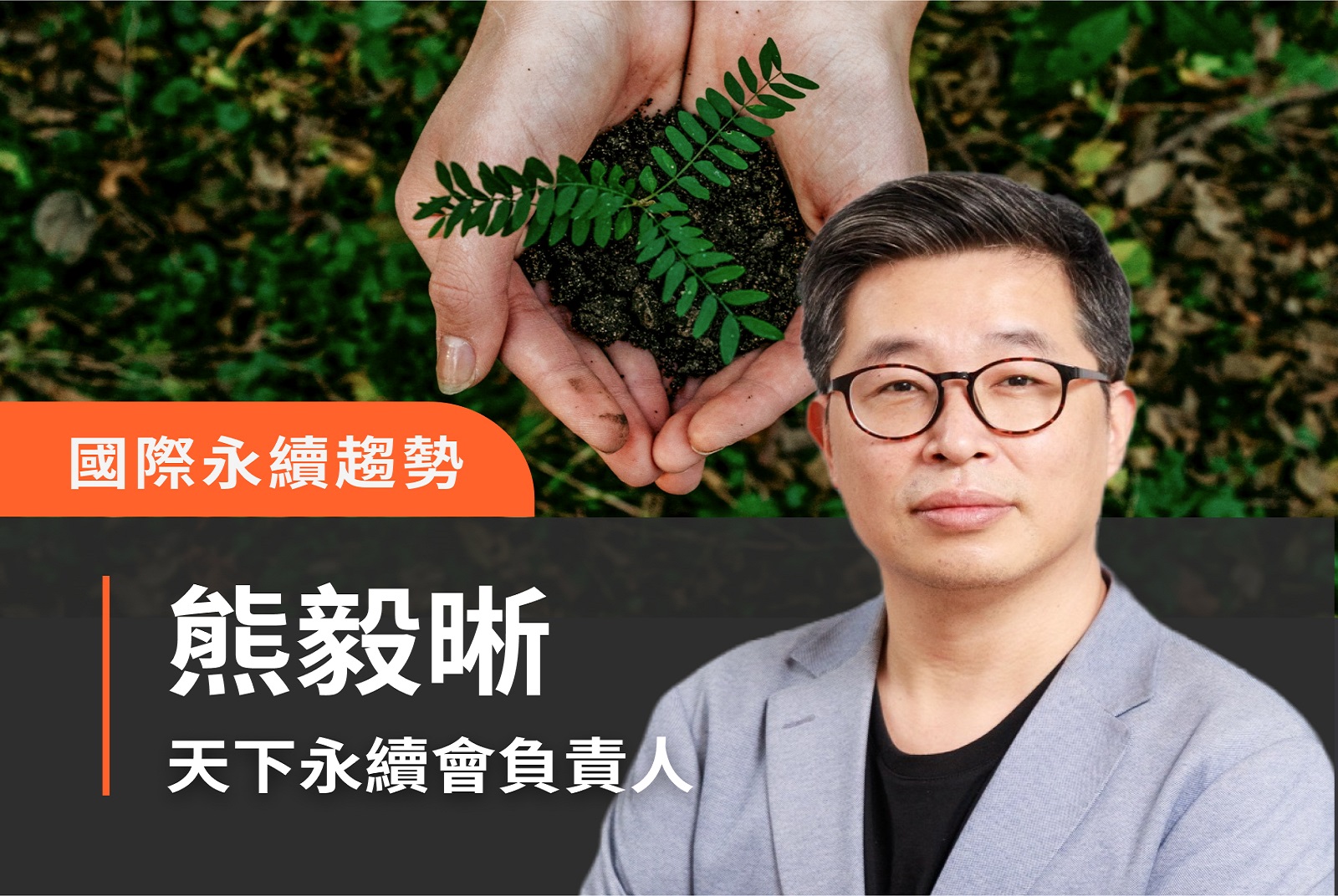 搶攻永續新商機：下一波ESG大趨勢