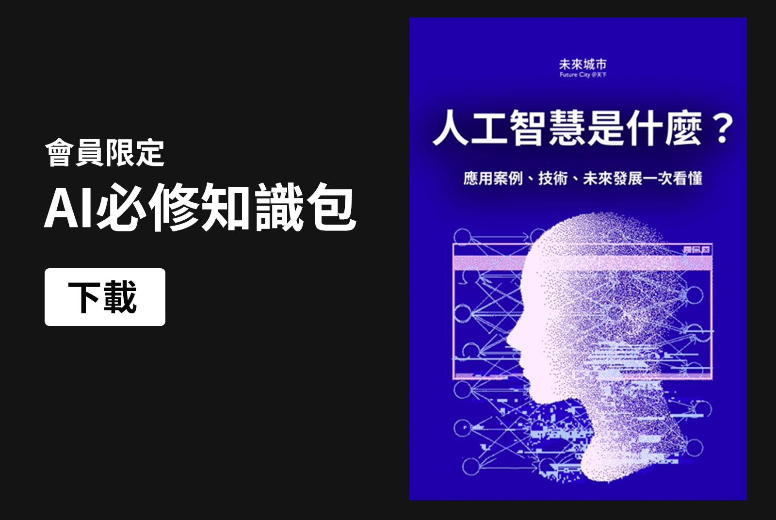 AI應用案例、技術、未來發展一次看懂