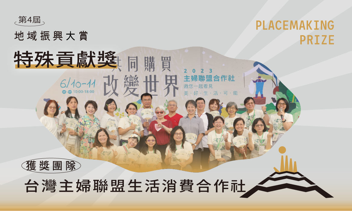 特殊貢獻獎｜臺灣主婦聯盟消費合作社