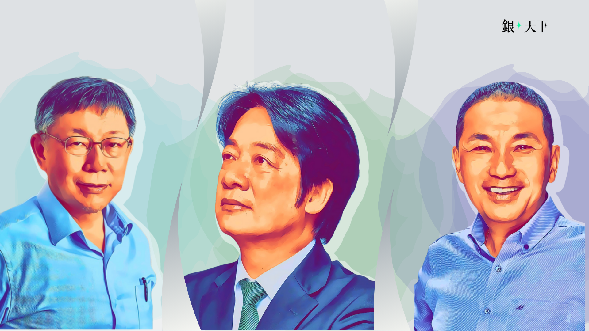 柯文哲、賴清德、侯友宜，誰的允諾是你期盼的美好未來？