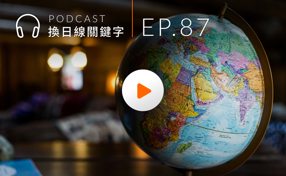 Ep.87▸▸編輯部陪你回顧 2024！這一年來發生了哪些國際大事？