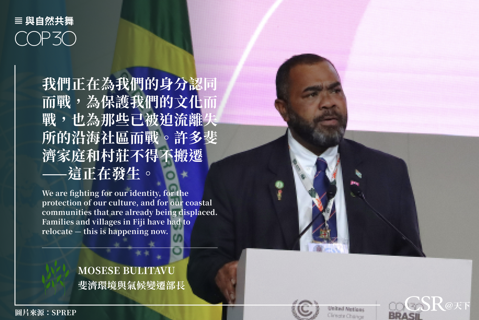 斐濟環境與氣候變遷部長莫塞塞·布利塔武（Mosese Bulitavu）
