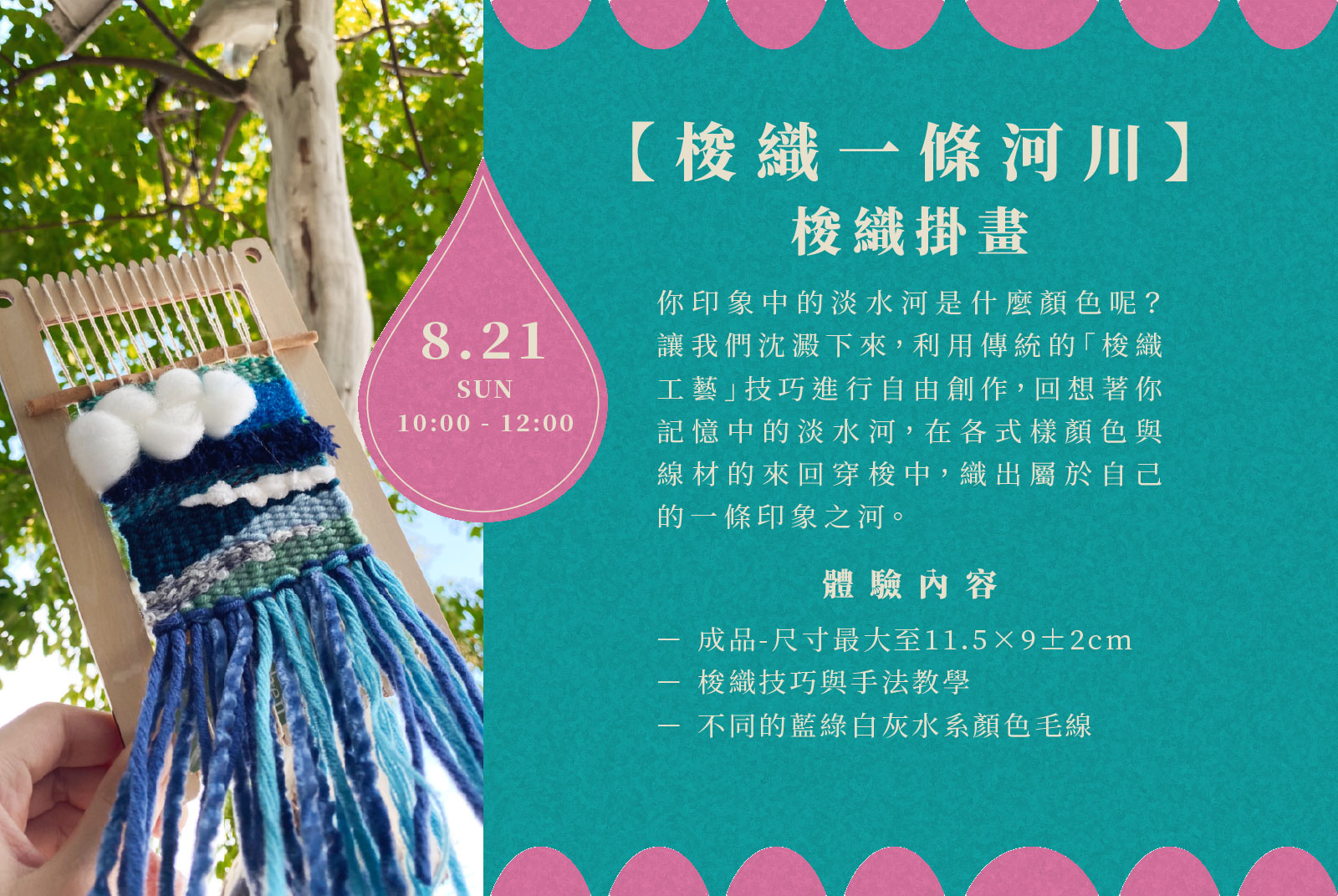 ◌【梭織一條河川】 梭織掛畫 08.21（日）1000-1200