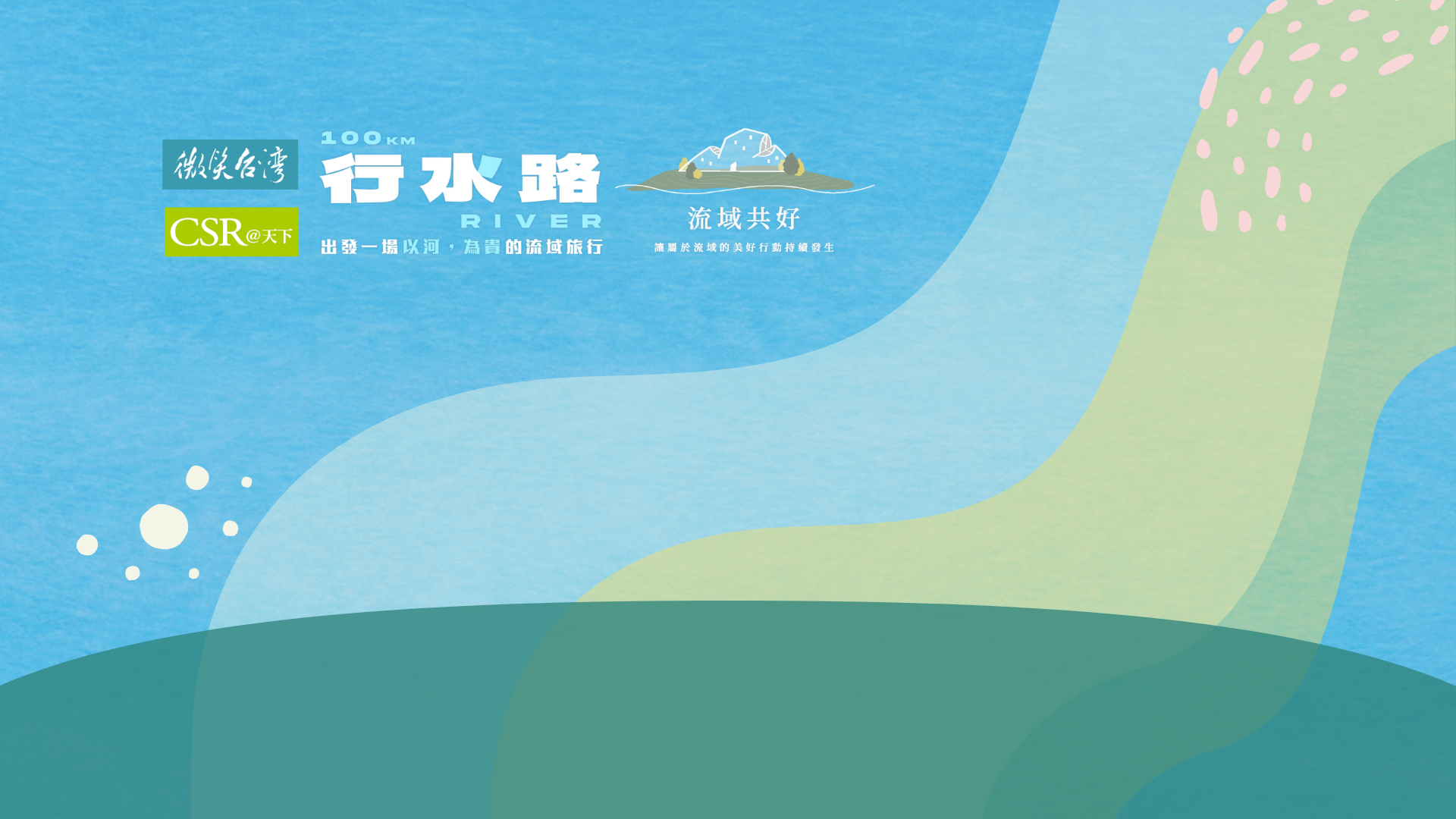 百里水路．萬里流域