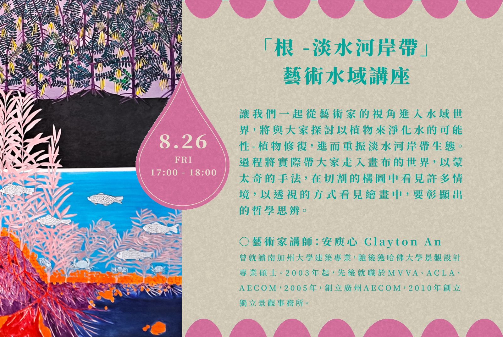 ◌「根 -淡水河岸帶」藝術家的水域講座 08.26（五）