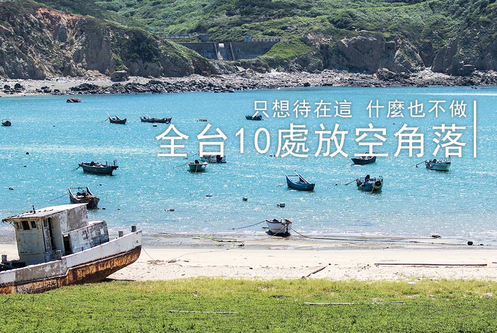只想待在這什麼也不做，全台10處放空角落精選