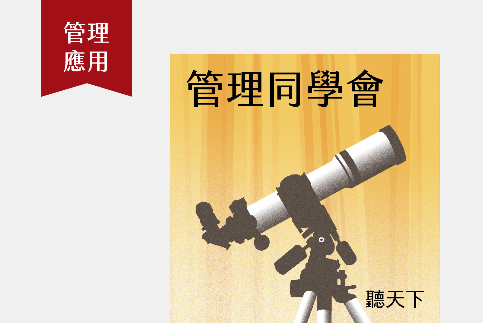 第二、四週一 17:00｜天下雜誌出版總編輯為你解析管理實務與應用