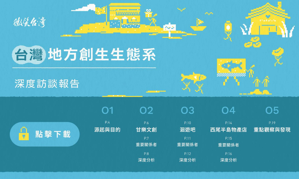 即刻點擊登入會員｜下載創生深度訪談報告精華