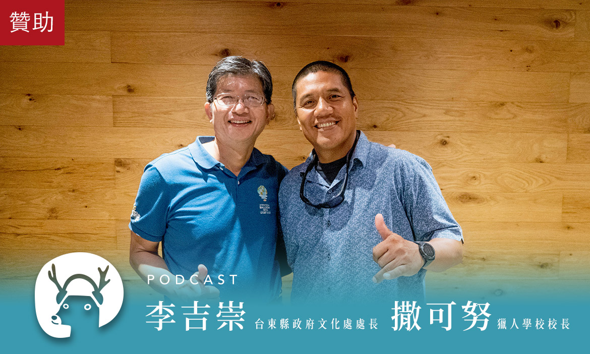 去一個眼睛永遠不會被擋住的地方　站在南島文化的起點，從台東航向世界！