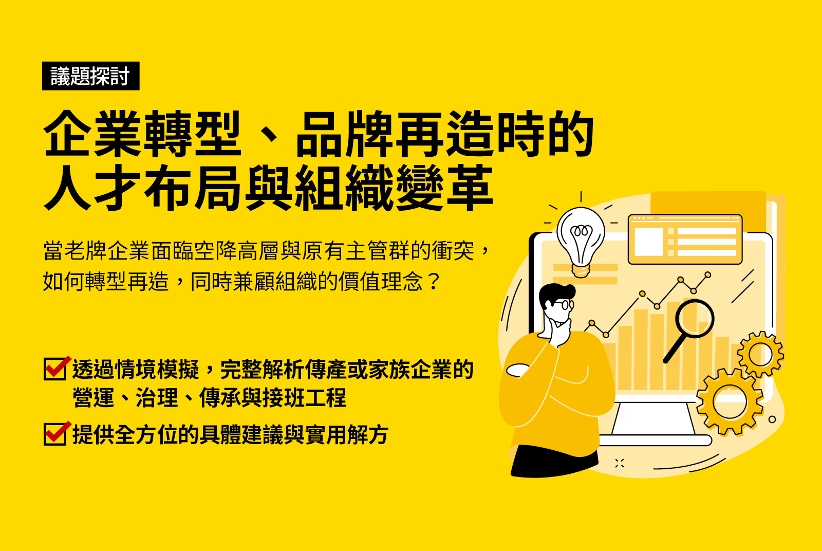 透過情境模擬，提供全方位的建議與解方