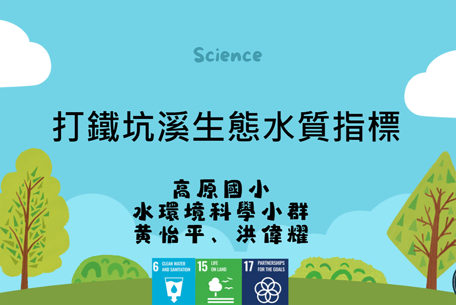 中油示範教案 – 打鐵坑溪生態水質指標