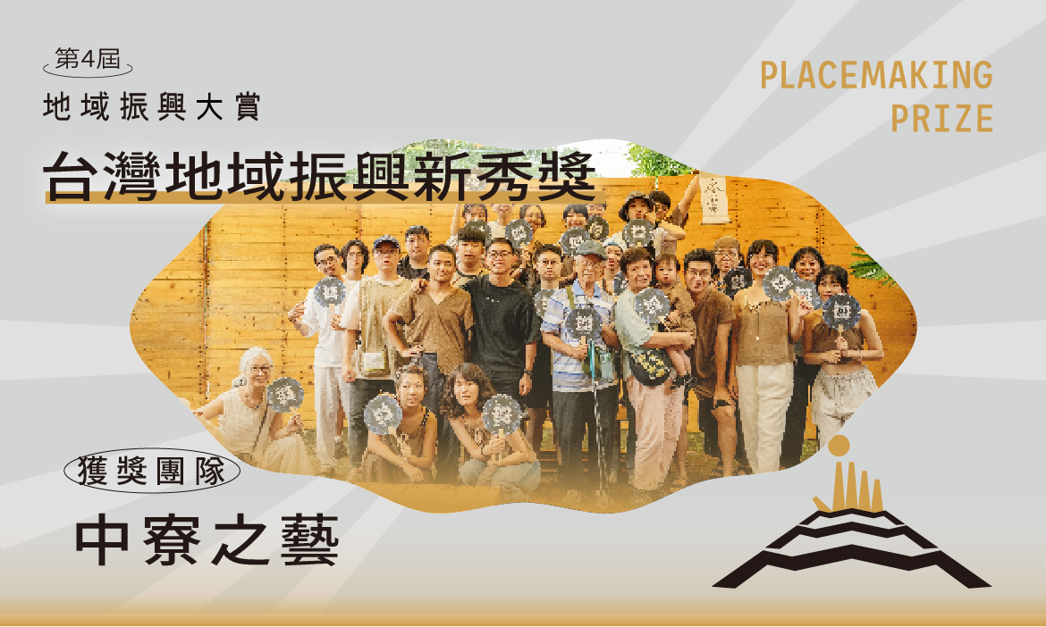 地域振興新秀獎｜中寮之藝