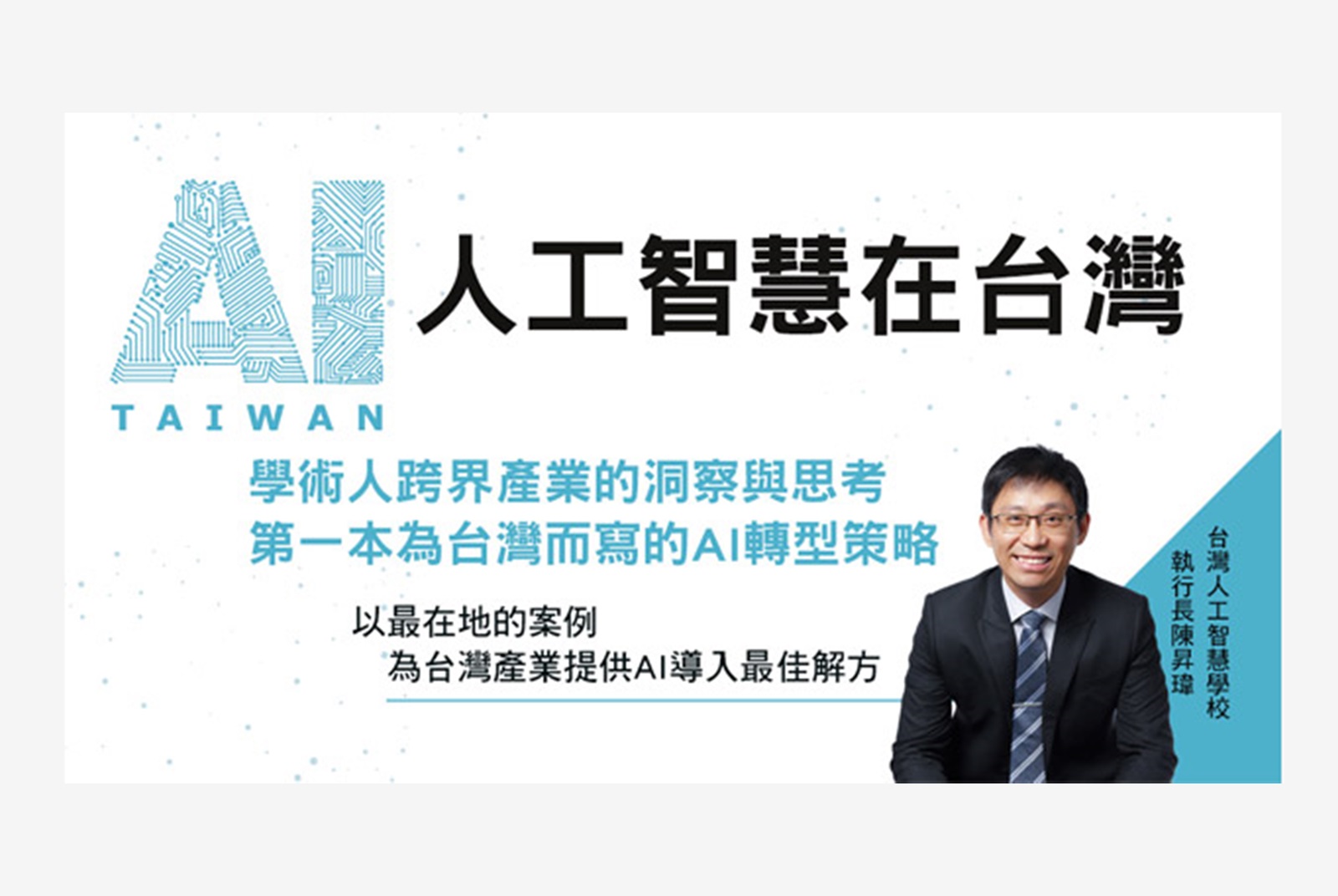 台灣產業發展人工智慧　三大方向可參考