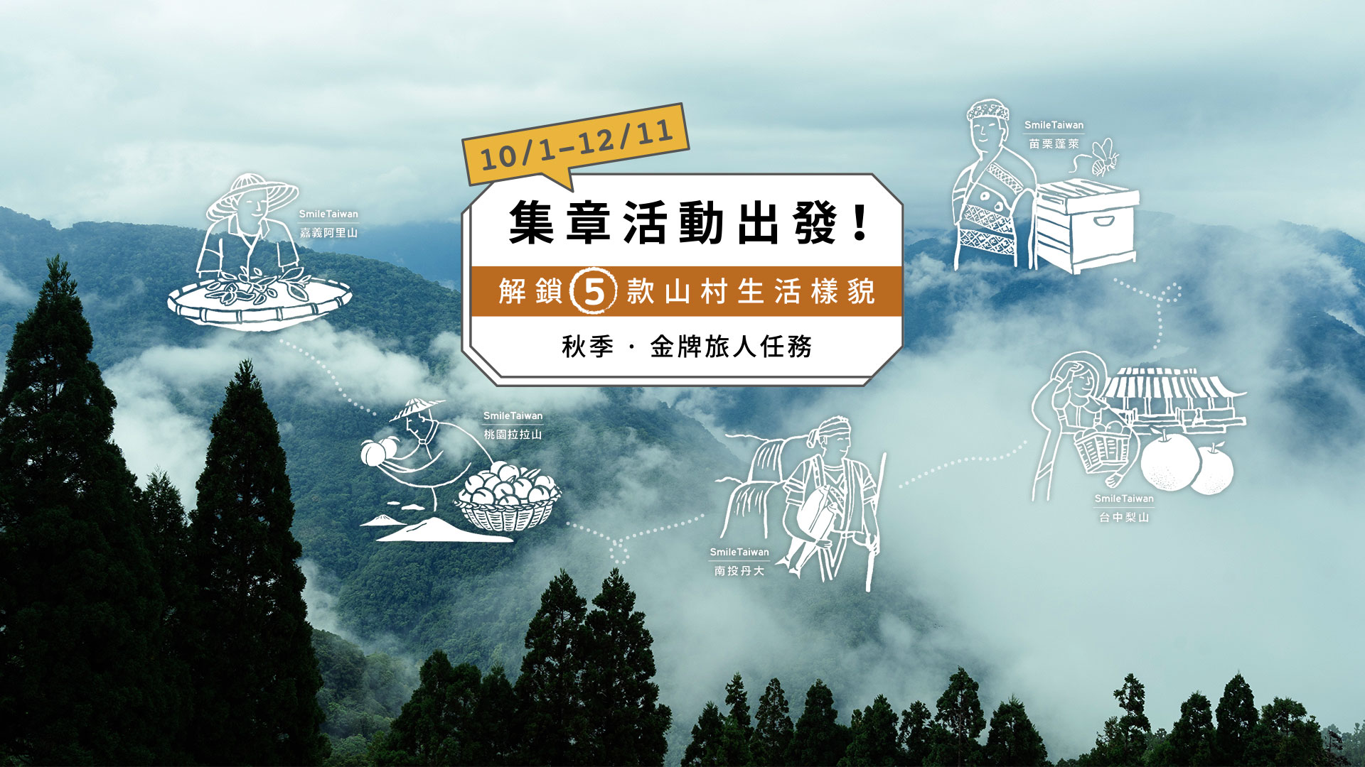秋季．金牌旅人任務