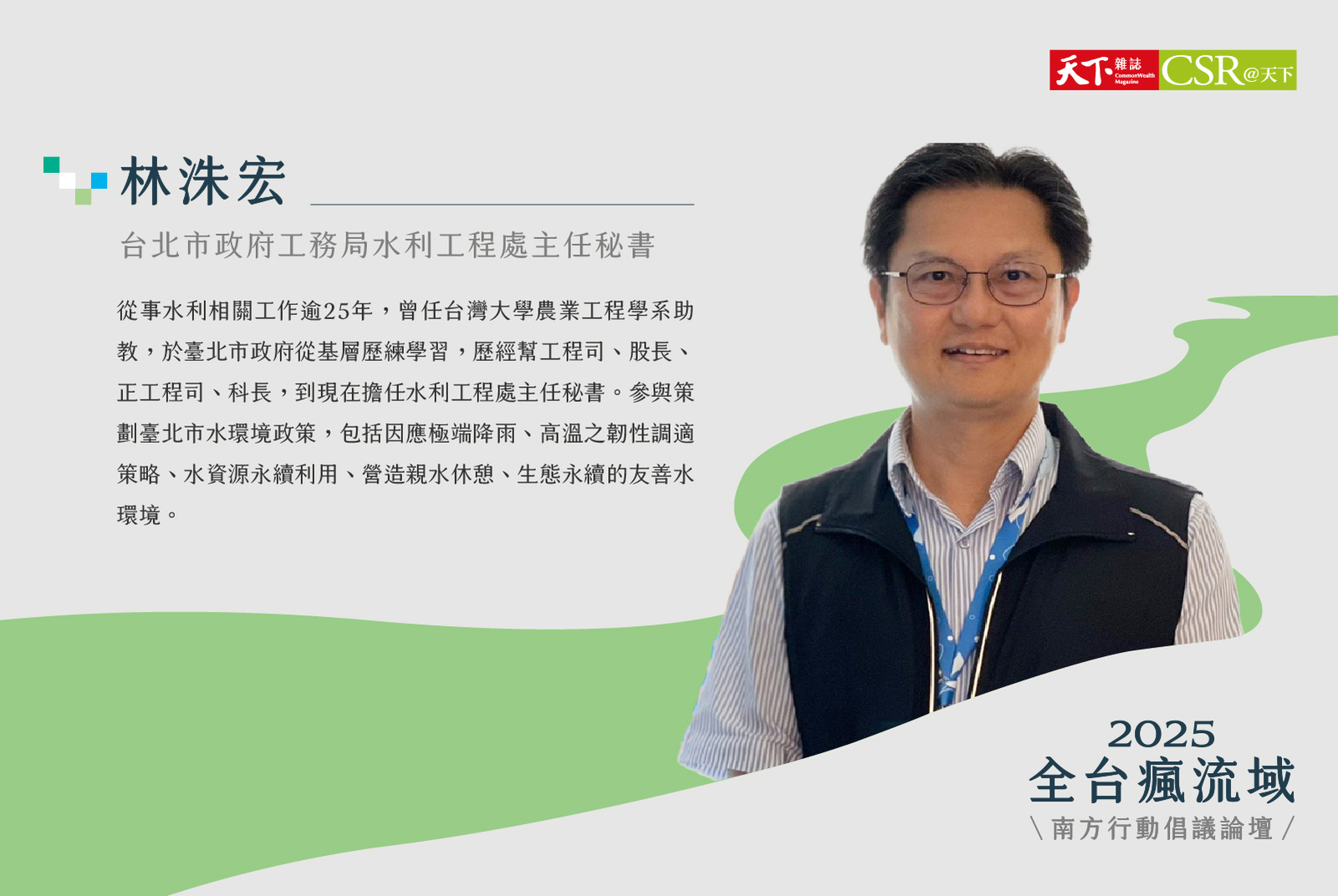 台北市政府工務局水利工程處／林洙宏主任秘書