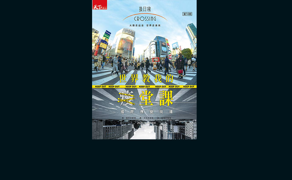 世界教我的「疫」堂課：國際應變現場