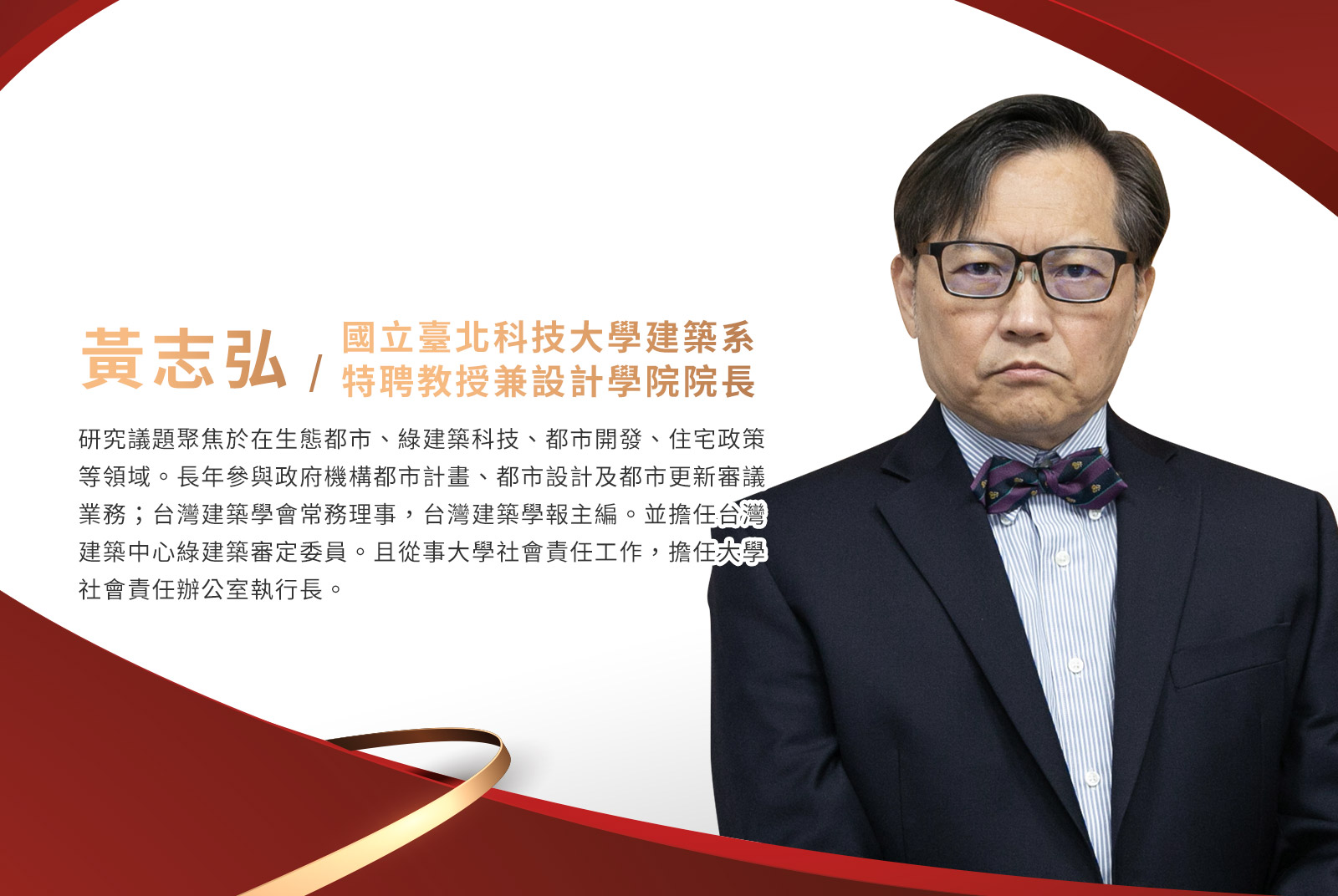 黃志弘／國立臺北科技大學建築系特聘教授